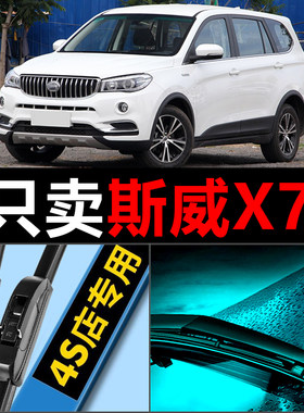 SWM斯威X7专用静音雨刮器