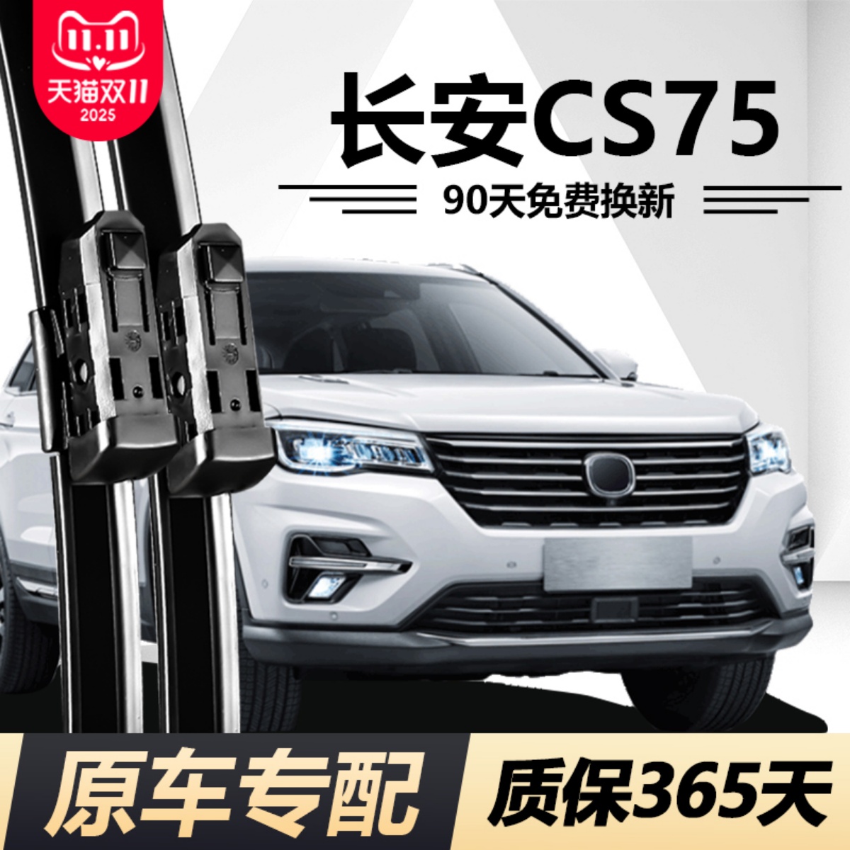 CS75专用静音高清雨刮器