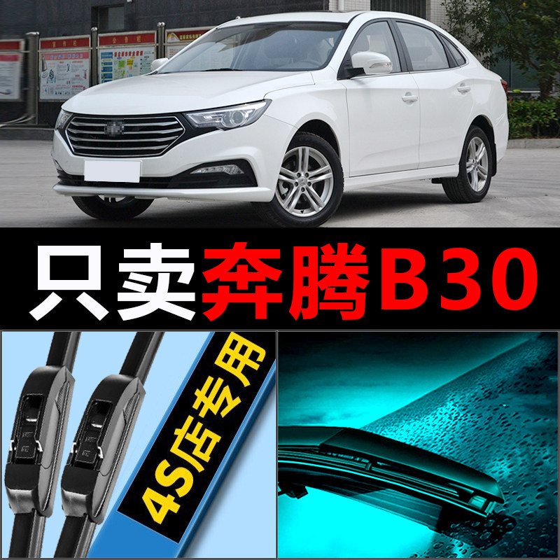 B30专用雨刮器耐用静音!