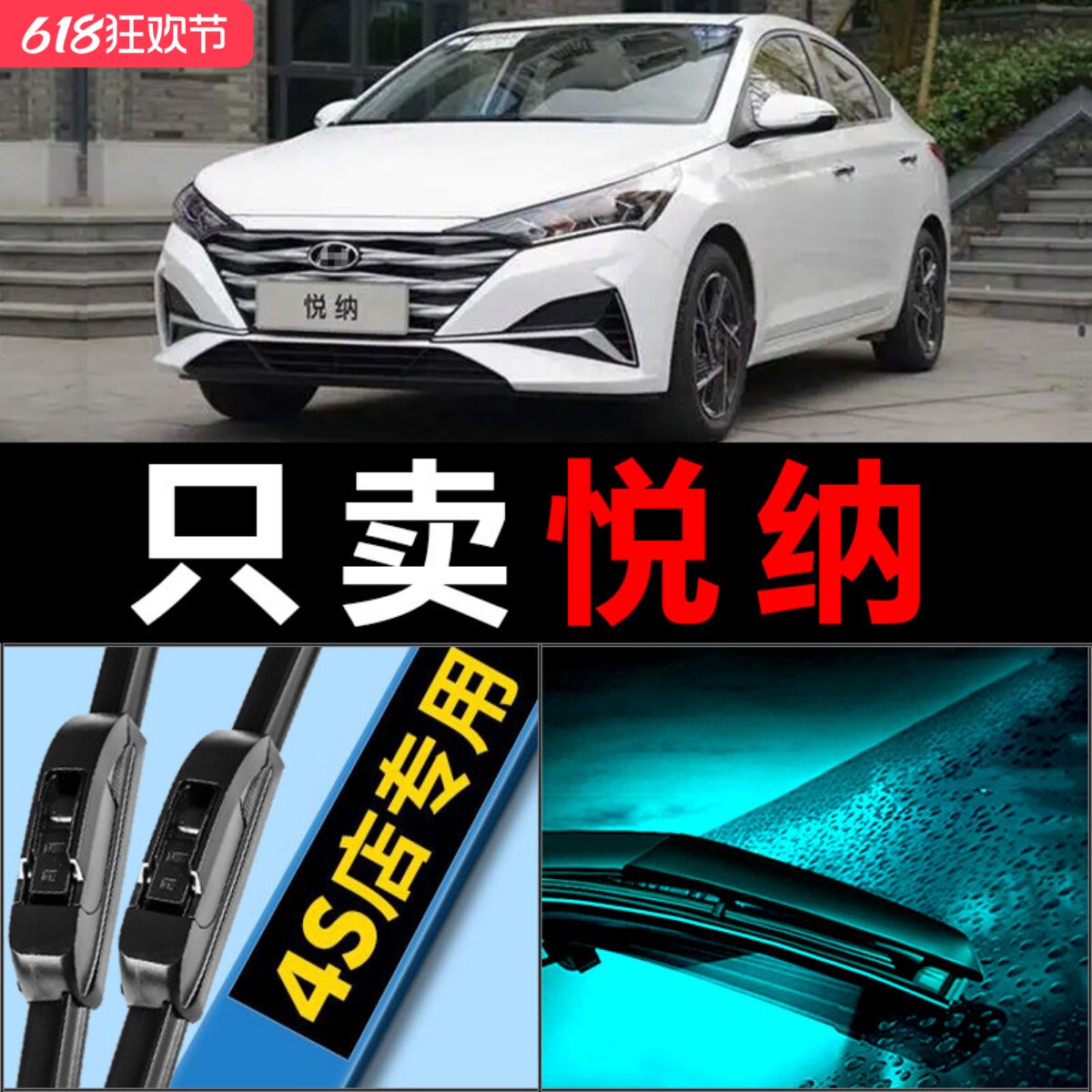 悦纳专用高清静音雨刮器
