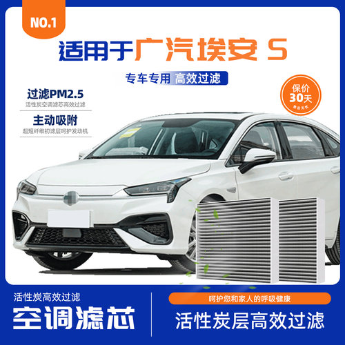 埃安S空气滤芯空调滤芯套装