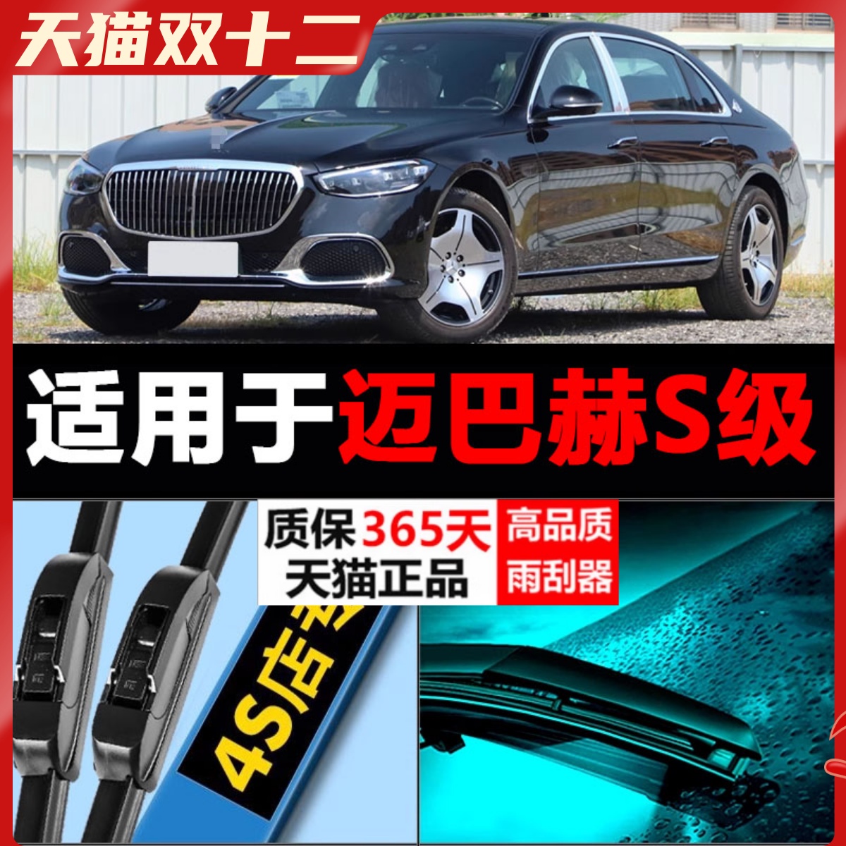 适配迈巴赫S专用雨刮器