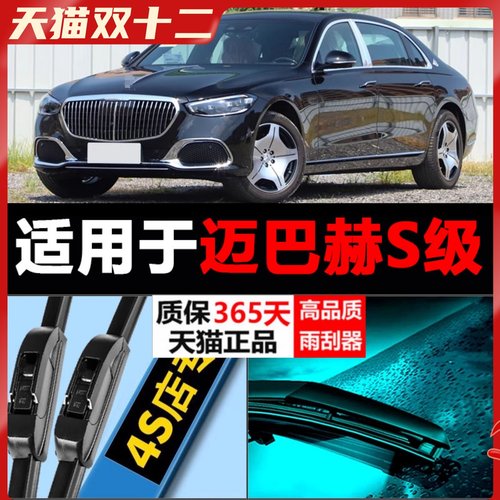 适配迈巴赫S专用雨刮器