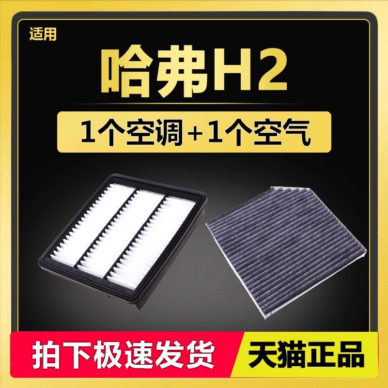 适配长城哈弗H2空调滤芯H1 H2S 1.5T腾翼C50 C30原厂升级空气空滤