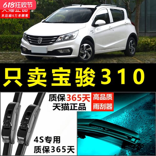 宝骏310专用静音雨刮器！！