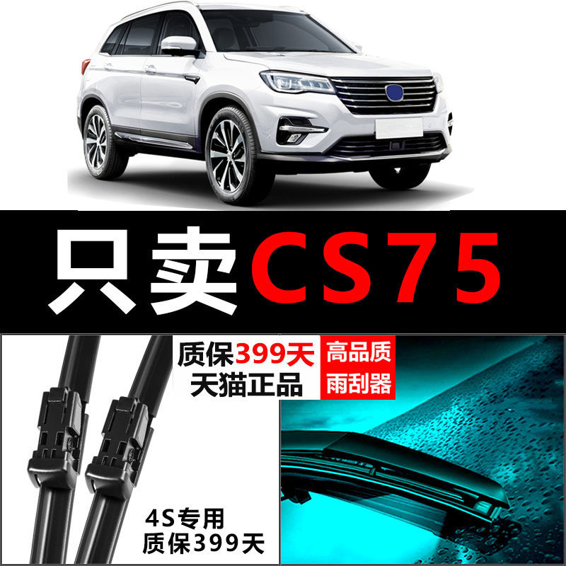 CS75专用静音雨刮器！！图片