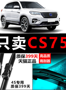 适配长安CS75雨刮器原厂升级款刮雨无骨汽车胶条无骨胶条前后雨刷