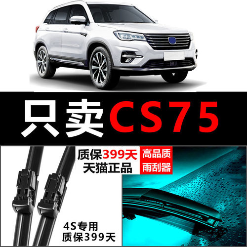 CS75专用静音雨刮器！！