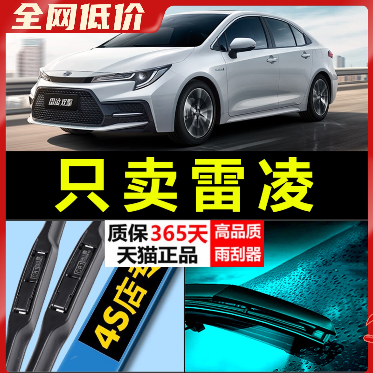 适配丰田雷凌雨刮器胶条原厂升级16-17-18-19双擎E专用静音雨刷片 - 封面