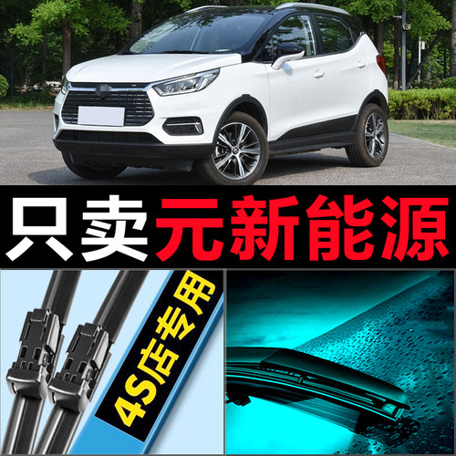 元新能源专用高清静音雨刷器