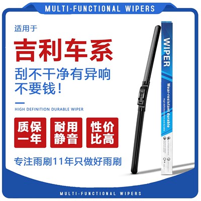 吉利车型耐用静音雨刮器