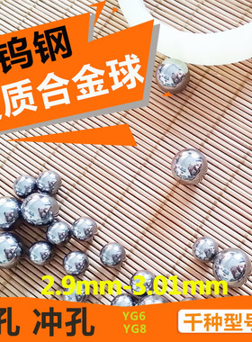 钨钢硬质合金钢珠2.9mm2.95/2.98/2.99/2.995 挤压钢球3mm3.01mm