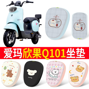 适用爱玛欣果Q101电动车坐垫套防水卡通可爱皮革座椅保护套