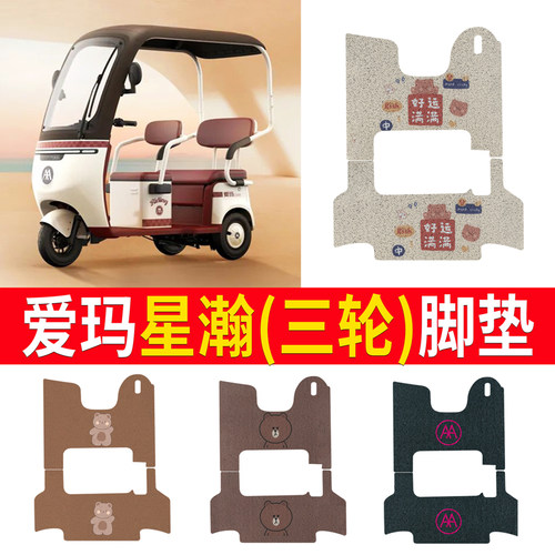 【爱玛星瀚】适用脚垫