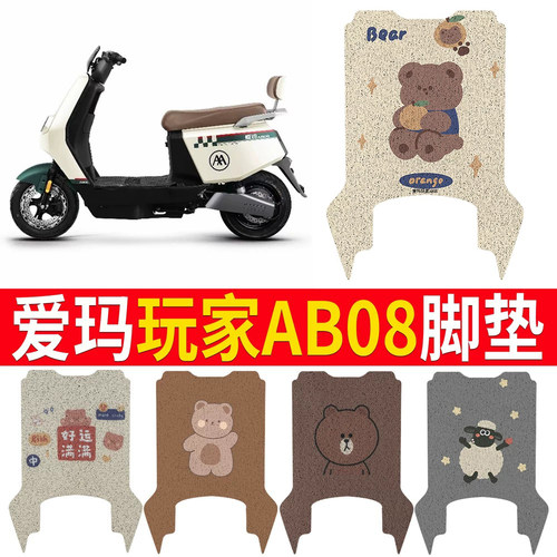 适用于【爱玛玩家AB08】专用脚垫