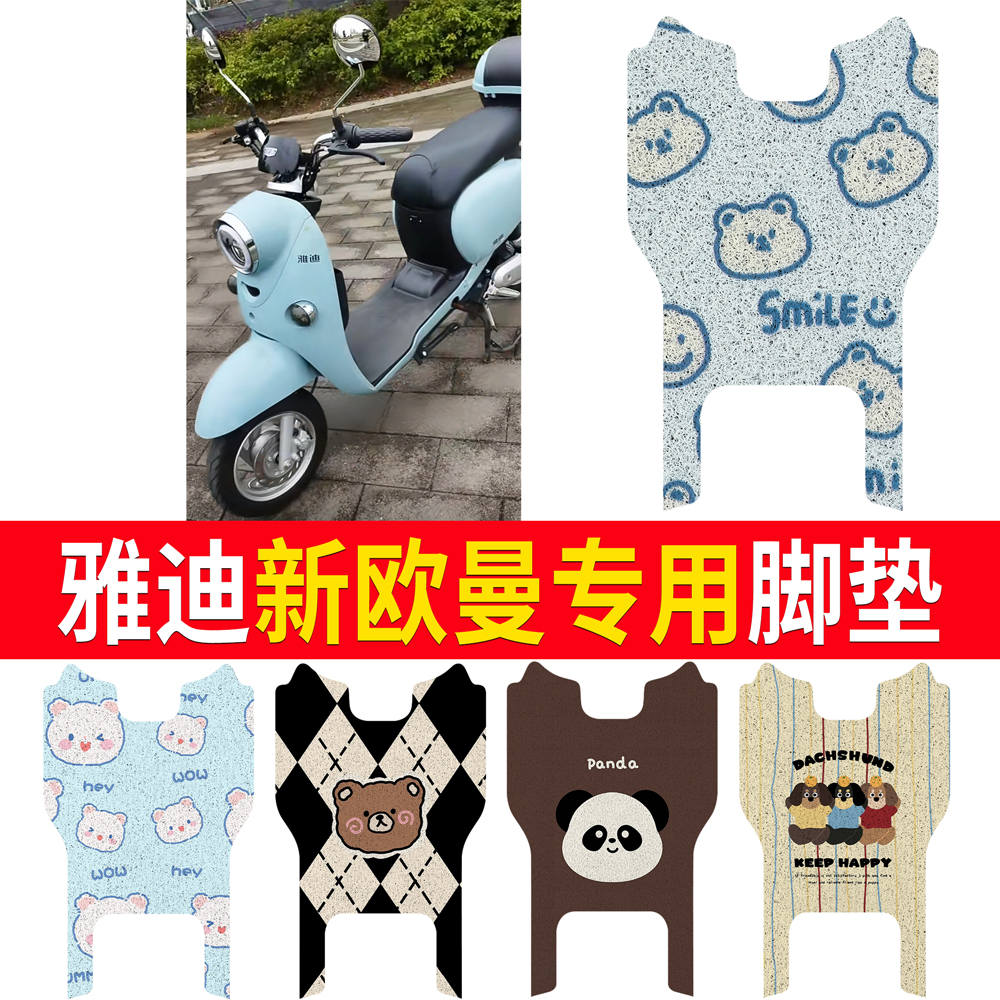 适用于【雅迪新欧曼】专用脚垫