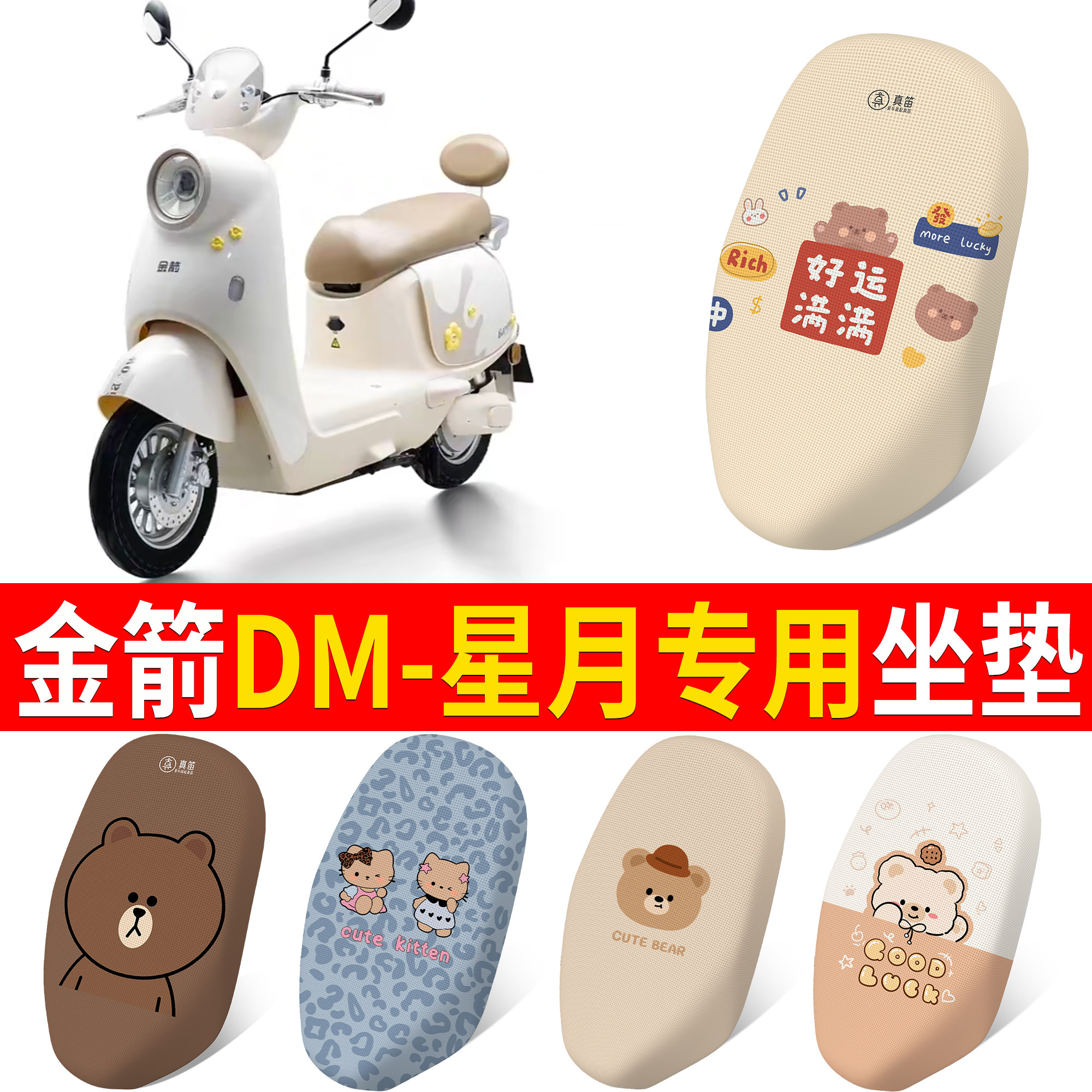 【金箭DM-星月】适用坐垫