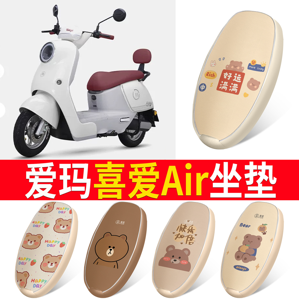 适用于【爱玛喜爱Air】皮革坐垫
