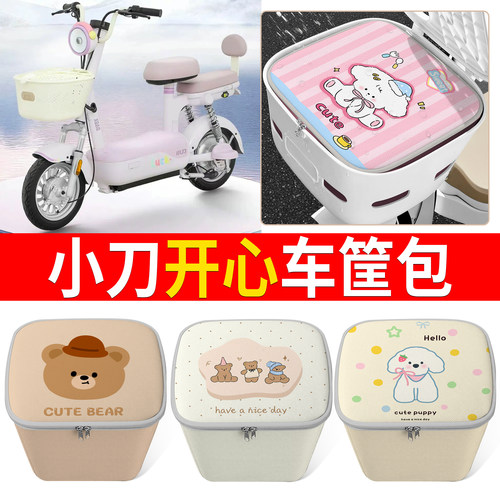 【小刀开心】适用车筐包
