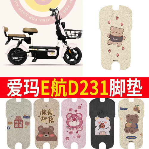 适用于【爱玛E航D231】专用脚垫