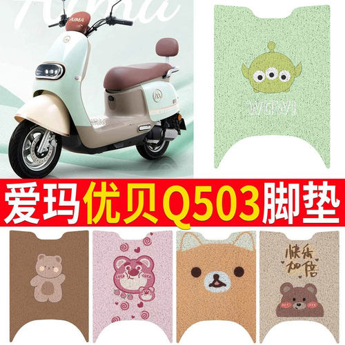 适用于爱玛优贝Q503脚垫坐垫