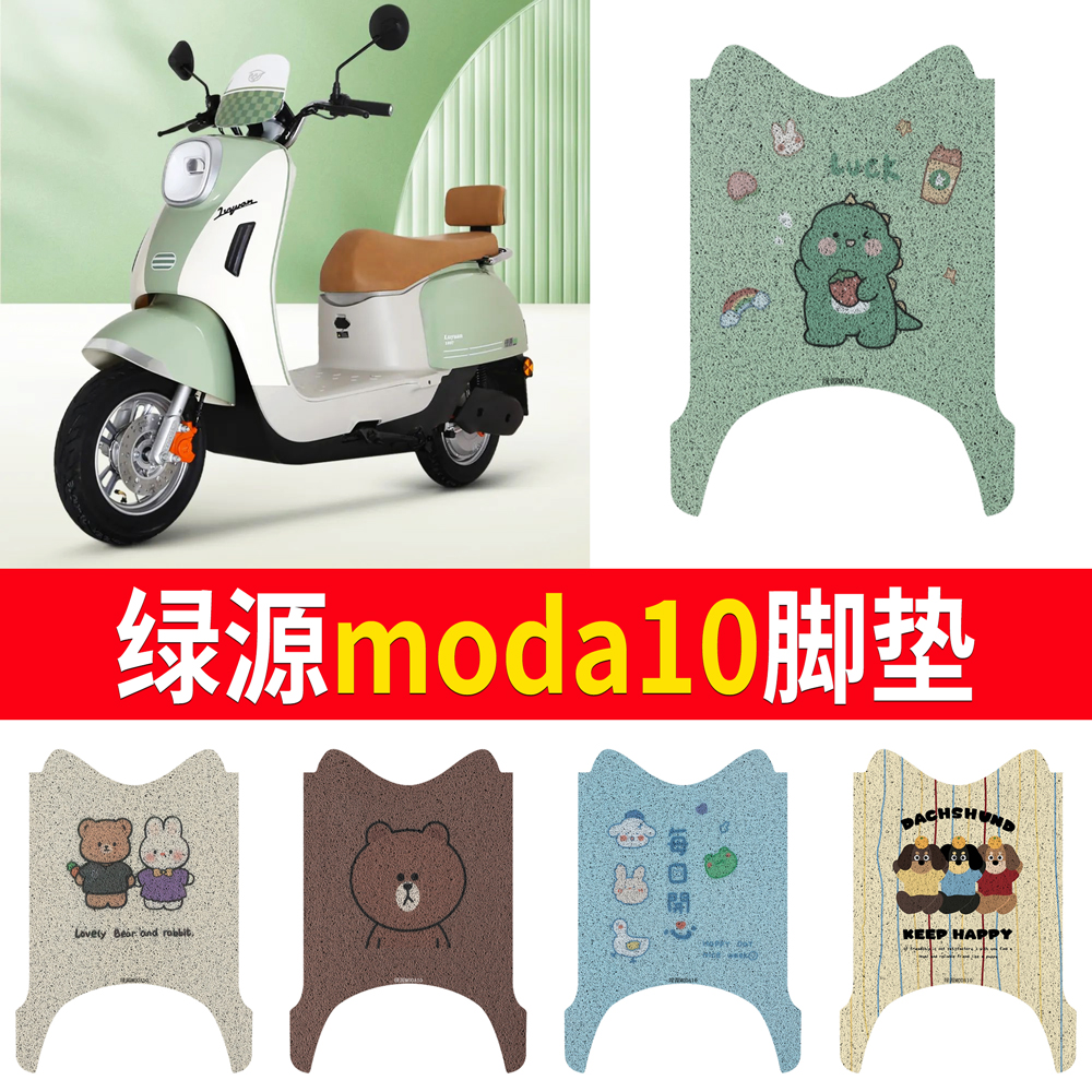 适用于【绿源moda10】专用脚垫