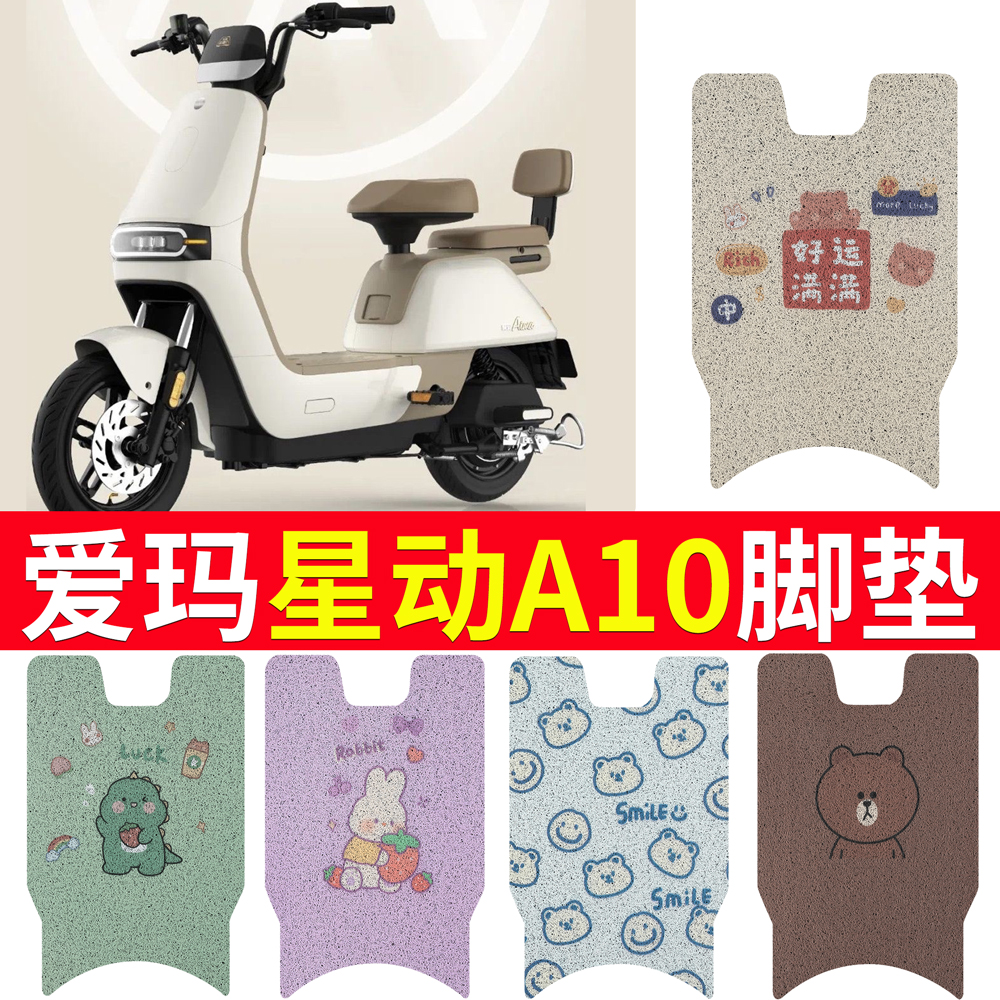 适用于【爱玛星动A10】专用脚垫