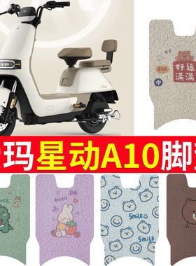 适用于爱玛星动A10脚垫TDT1276Z电瓶车防水丝圈耐磨脚踩皮踏板垫