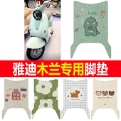 适用雅迪木兰新新国标电动车脚垫防水丝圈踏板垫卡通图案可定制