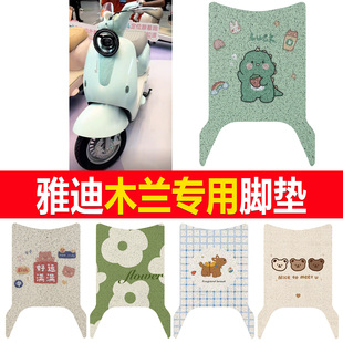 适用雅迪木兰新新国标电动车脚垫防水丝圈踏板垫卡通图案可定制