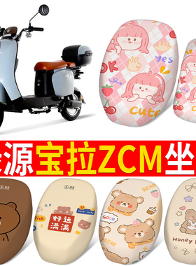 适用于绿源宝拉ZCM电动车防晒座套TDT22048Z透气隔热防滑坐垫套