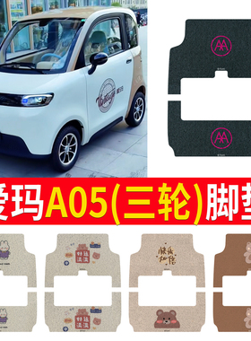 适用于爱玛A05电动四轮车脚踏垫GL8040LEVA05一体地垫脚踩垫加厚