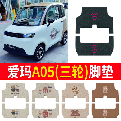适用于【爱玛A05】三轮车脚垫