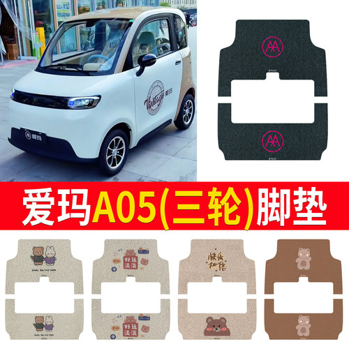 适用于【爱玛A05】三轮车脚垫