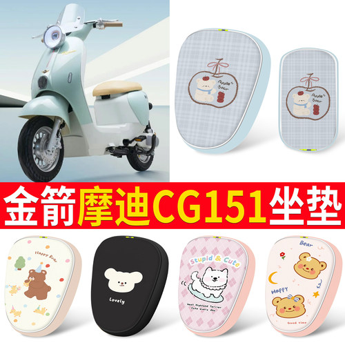 【金箭摩迪CG151】适用分段坐垫