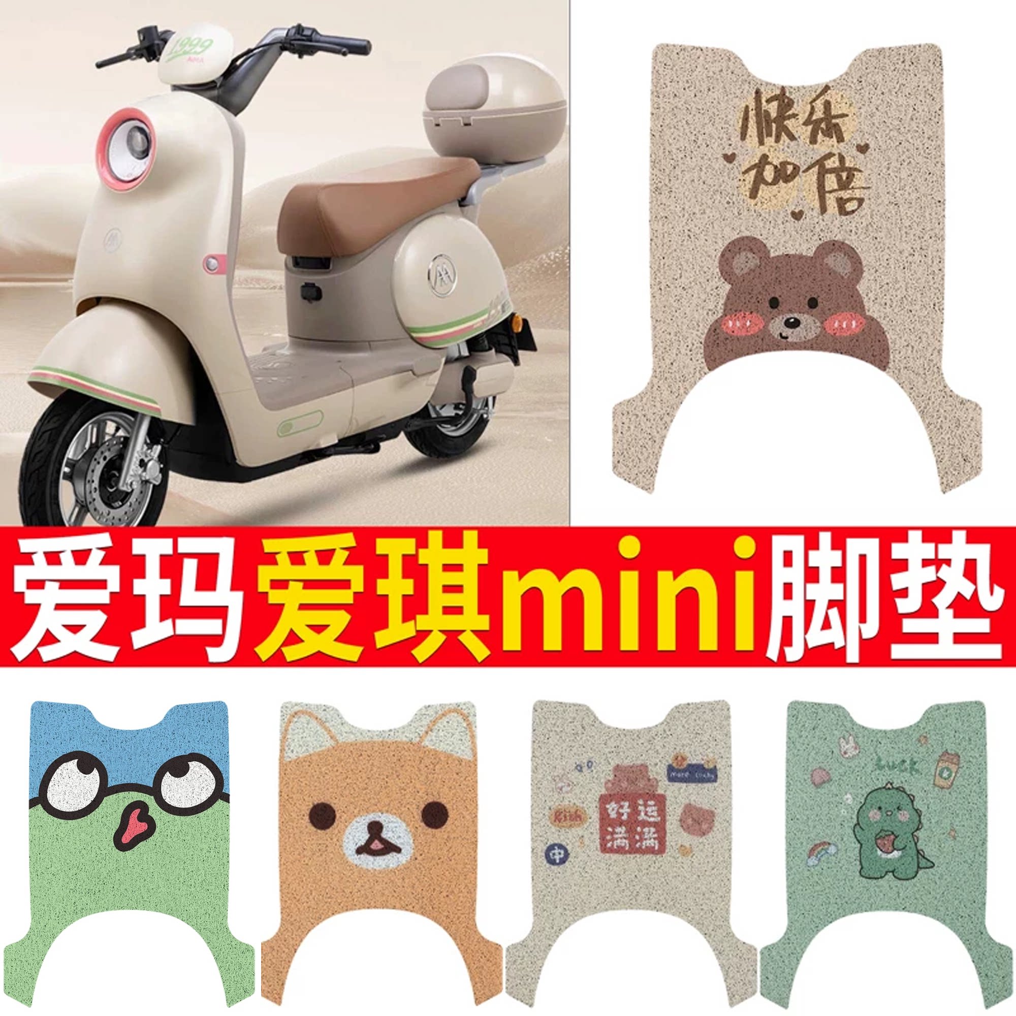 【爱玛爱琪mini】电动车脚垫坐垫
