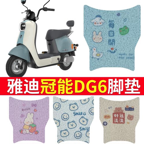 适用于雅迪DG6专用电动车脚踏垫