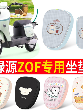 适用绿源ZOF专用电动车坐垫卡通可爱防水防晒电瓶车座垫套