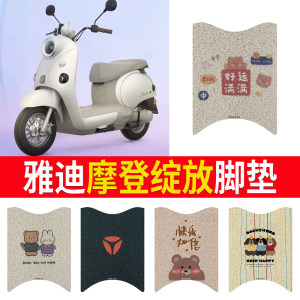 适用于雅迪摩登绽放脚垫电动车座套电瓶车防水防滑踏板垫脚踏垫