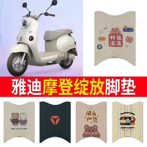 适用于【雅迪摩登绽放】专用脚垫