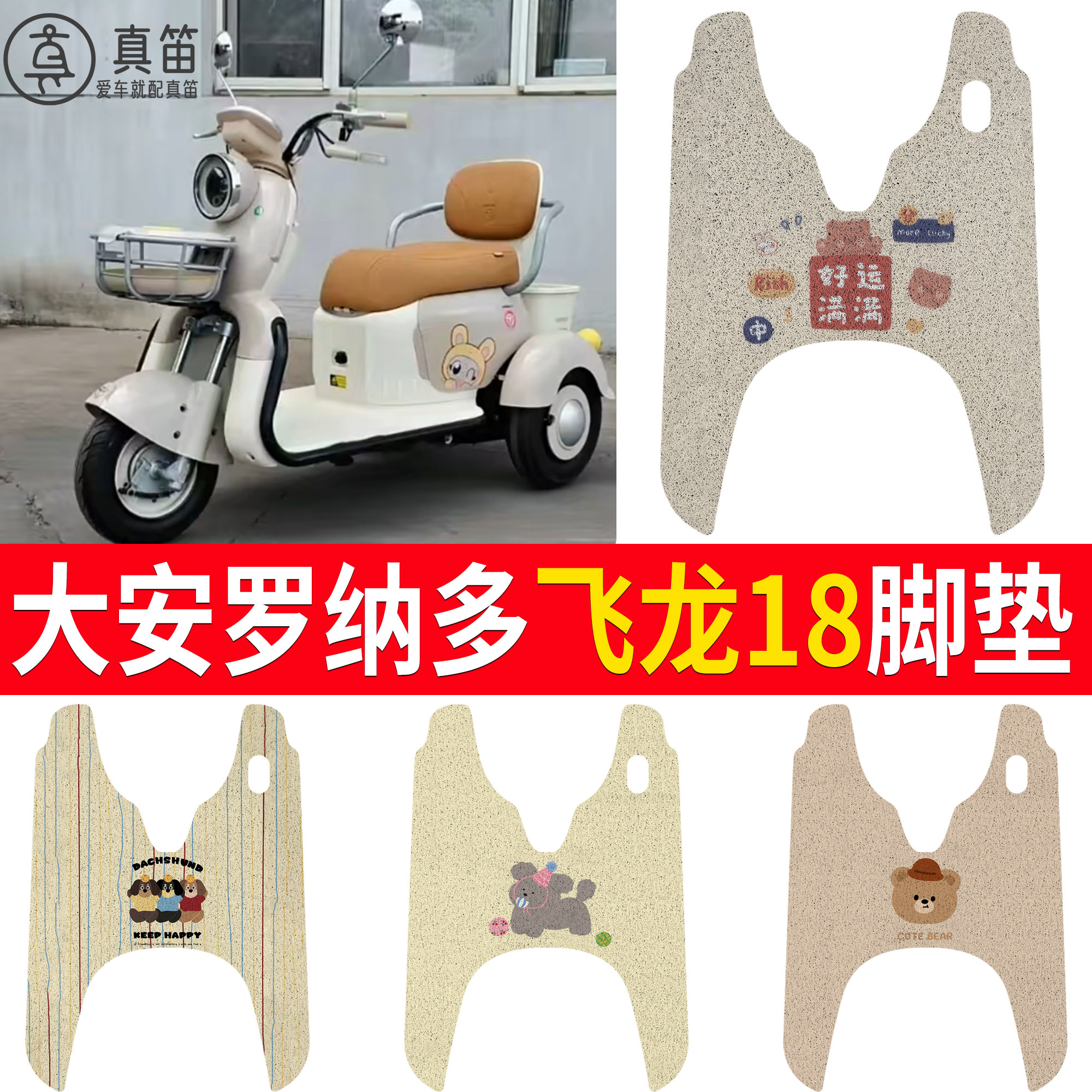 【大安罗纳多飞龙18】适用脚垫