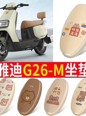 适用于雅迪G26-M座套专用电动车坐垫套防水座位套四季通用配件