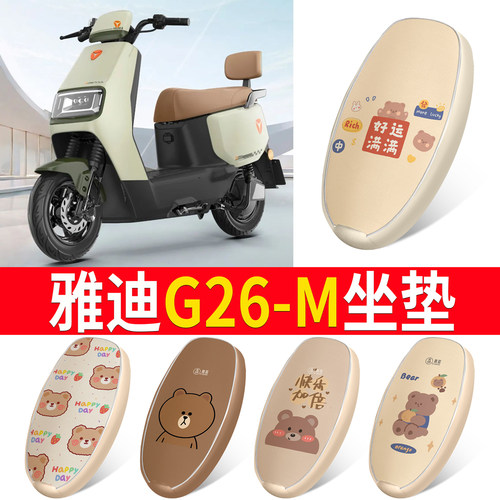 适用于【雅迪G26-M】皮革坐垫