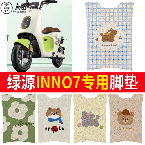 【绿源INNO7】适用脚垫