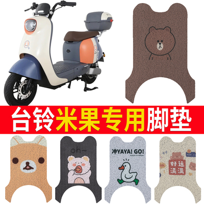 适用于【台铃米果】踏板脚垫