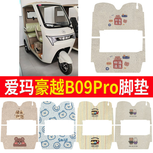 【爱玛豪越B09Pro】适用脚垫