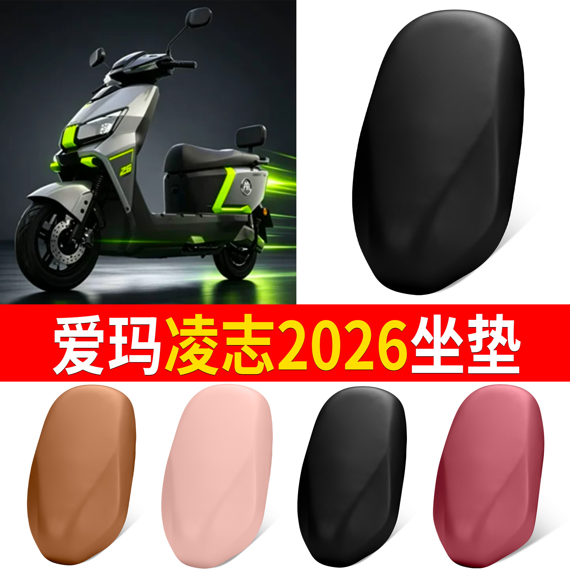 【爱玛凌志2026】适用坐垫