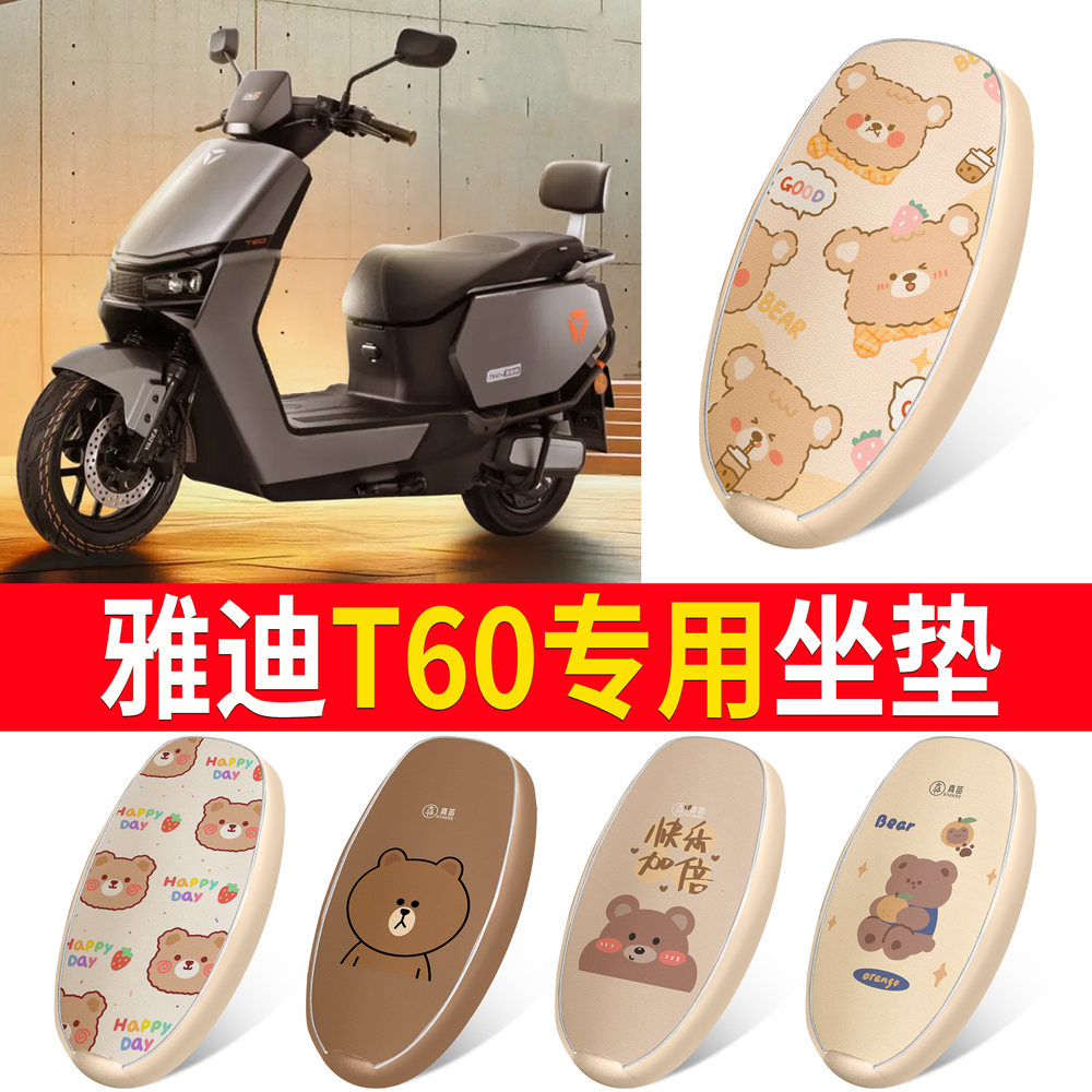 适用于【雅迪T60-D】皮革坐垫