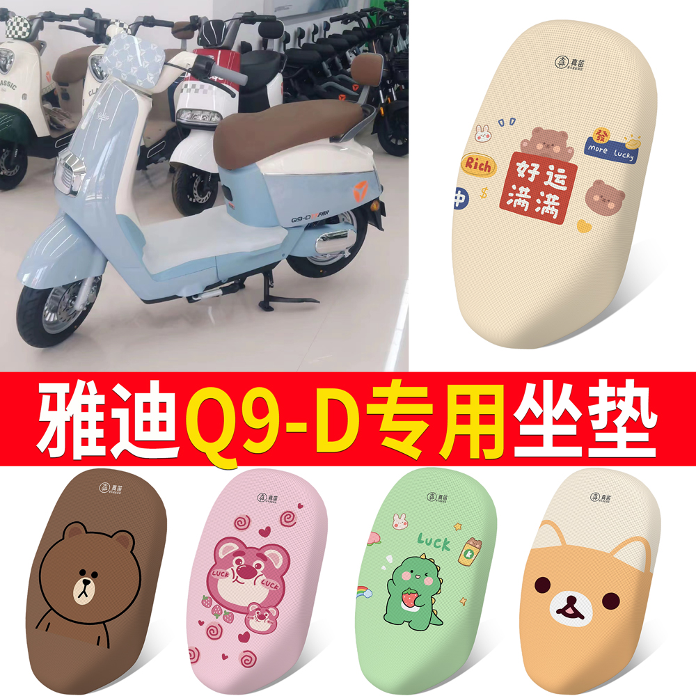 适用于【雅迪Q9-D】专用坐垫