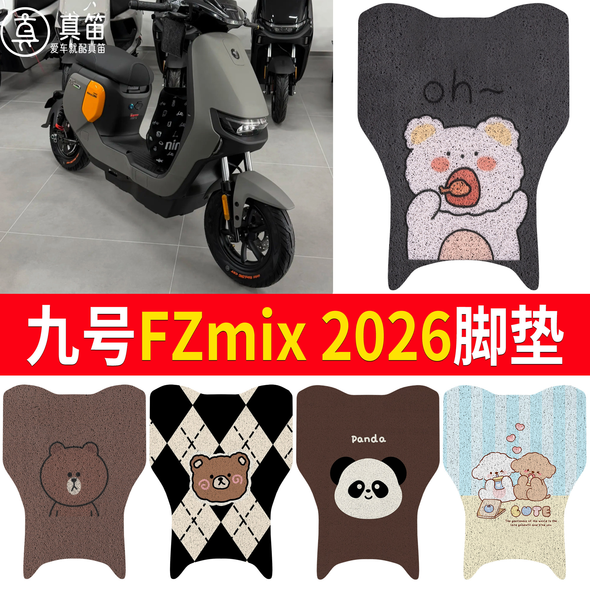 【九号FZmix2026窄尾】适用脚垫